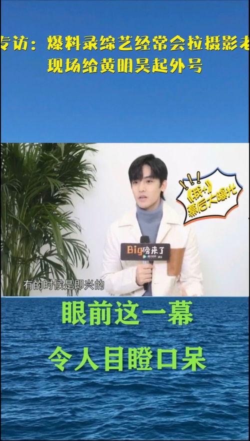 圈内爆料侯明昊综艺,笑料连连引网友热议