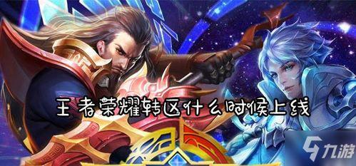 王者转区最新爆料,最新爆料揭秘跨服转区新动向